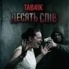 Cover Tab4ik - Десять слів Tab4ik - Десять слів