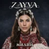 Обкладинка ZAYVA - Милий ZAYVA - Милий