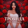 Обкладинка Інна Главацька - ТРОЯНДА Інна Главацька - ТРОЯНДА
