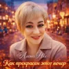 Алёна Росс - Как прекрасен этот вечер