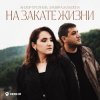 Cover Азамат Пхешхов, Руслан Шанов - Родная Азамат Пхешхов, Руслан Шанов - Родная