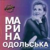 Обкладинка Марина Одольська - Сумно мені Марина Одольська - Сумно мені