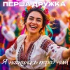 Обкладинка Перша Дружка & Dj Viralov - Я нагнулась перед ним Перша Дружка & Dj Viralov - Я нагнулась перед ним