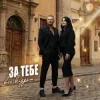 Обкладинка Роман Скорпіон & Квітослава Гіга - За тебе все віддам Роман Скорпіон & Квітослава Гіга - За тебе все віддам