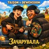 Обкладинка Taison & Dewensoon - Вона мене зачарувала Taison & Dewensoon - Вона мене зачарувала