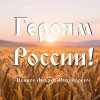 Иванов Андрей Михайлович - Героям России!
