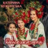 Обкладинка Катерина Бужинська - Донечка моя Катерина Бужинська - Донечка моя