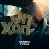 Обкладинка Krasna Tysha - ОП ХОП Krasna Tysha - ОП ХОП