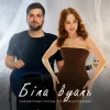 Обкладинка Степан Гіга молодший & YAROMIYA - Біла Вуаль Степан Гіга молодший & YAROMIYA - Біла Вуаль