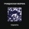Обкладинка Гражданская Оборона - Все в порядке Гражданская Оборона - Все в порядке