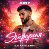 JONY - Эйфория (Swan Blend)