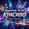Kolya Funk, Tin Tin - Красиво (Swan Blend)