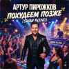 Обкладинка Артур Пирожков - Похудеем позже (Swan Blend) Артур Пирожков - Похудеем позже (Swan Blend)