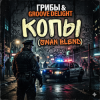 Обкладинка Грибы & Groove Deligh - Копы (Swan Blend) Грибы & Groove Deligh - Копы (Swan Blend)