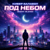 Обкладинка Кибер балабол - Под небом (Swan Blend) Кибер балабол - Под небом (Swan Blend)