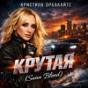 Обкладинка Кристина Орбакайте - Крутая (Swan Blend) Кристина Орбакайте - Крутая (Swan Blend)