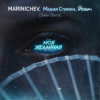 Обкладинка MARINICHEV, Модная Стрижка, Йович - Моя желанная (Swan Blend) MARINICHEV, Модная Стрижка, Йович - Моя желанная (Swan Blend)