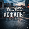 Обкладинка SERYABKINA & Max Flame - АСФАЛЬТ (Swan Blend) SERYABKINA & Max Flame - АСФАЛЬТ (Swan Blend)