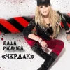 Обкладинка Даша Русакова - Чердак Даша Русакова - Чердак