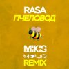 Обкладинка RASA - Пчеловод (Mikis & Vitalee Mour Remix) RASA - Пчеловод (Mikis & Vitalee Mour Remix)