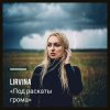 Обкладинка Lirvina - Под раскаты грома Lirvina - Под раскаты грома