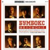 Обкладинка Бумбокс - Date with another ten Бумбокс - Date with another ten