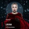 Обкладинка Lirvina - Осколки Lirvina - Осколки