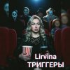 Обкладинка Lirvina - Триггеры Lirvina - Триггеры
