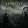 Обкладинка Y.K. Music - Чорнобиль Y.K. Music - Чорнобиль