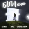 Обкладинка МʼЯТА & ХАС & Степан Гіга - Біла вуаль МʼЯТА & ХАС & Степан Гіга - Біла вуаль