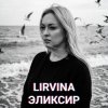 Обкладинка Lirvina - Эликсир Lirvina - Эликсир