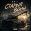 Cover Бвтя - Старый воин Бвтя - Старый воин
