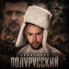 Обкладинка LISOVSKIY - Полурусский LISOVSKIY - Полурусский