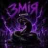 Обкладинка R3phase - Змія R3phase - Змія