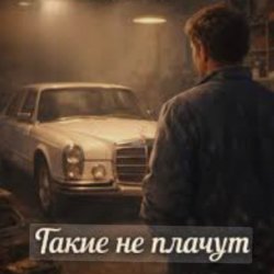 Обкладинка Нейросеть - Такие не плачут