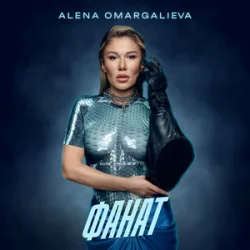 Обкладинка Alena Omargalieva - Фанат