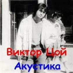 Обкладинка Виктор Цой - Завтра война