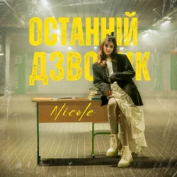 Обкладинка NICOLE - Останній дзвоник