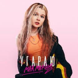 Обкладинка mar.maries - Угараю