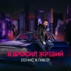 Обкладинка Денис Клявер - Я бросил жребий