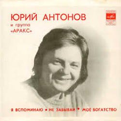 Обкладинка Юрий Антонов - Моё богатство