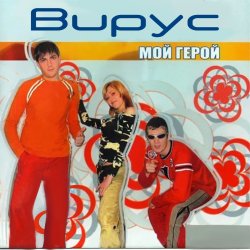 Обкладинка Вирус - Тайна