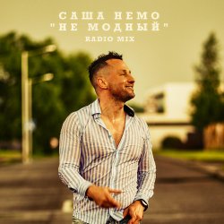 Обкладинка Саша Немо - Пежо