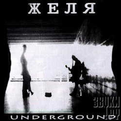 Обкладинка Желя - Стремная песенка