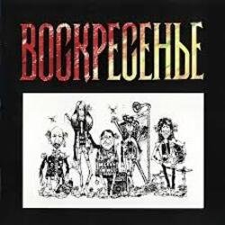 Обкладинка Воскресение - Один взгляд назад