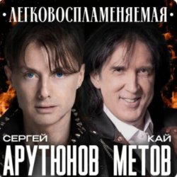 Cover Сергей Арутюнов & Кай Метов - Легковоспламеняемая