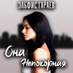 Обкладинка Эльфис Гараев - Она непокорная