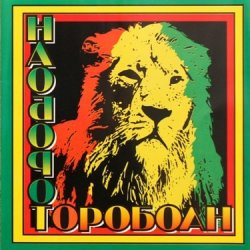 Обкладинка Наоборот - Корабли Jahмайки
