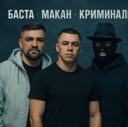 Обкладинка MACAN & Баста - Пусть Бог будет рядом с твоими планами