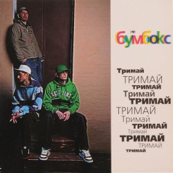 Обкладинка Boombox - Ta4to (Tapolsky and Redco Mix)